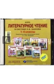 Модель современного урока литературного чтения в системе Л.В. Занкова. 1-4 класс (CD) / Лазарева Валерия Алексеевна