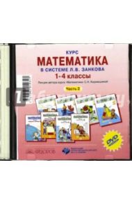 Курс математики в системе Л.В. Занкова. 1-4 класс. Часть 2 (CD) / Кормишина Светлана Николаевна