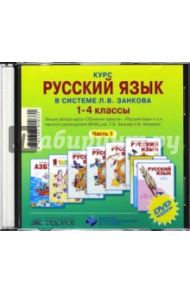 Курс русского языка в системе Л.В. Занкова. 1-4 класс. Часть 1 (CD) / Нечаева Наталия Васильевна