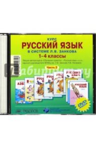 Курс русского языка в системе Л.В. Занкова. 1-4 класс. Часть 2 (CD) / Нечаева Наталия Васильевна