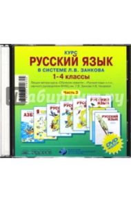 Курс русского языка в системе Л.В. Занкова. 1-4 класс. Часть 3 (CD) / Нечаева Наталия Васильевна