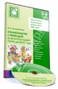 Ознакомление с природой во второй младшей группе детского сада (CD) / Соломенникова Ольга Анатольевна