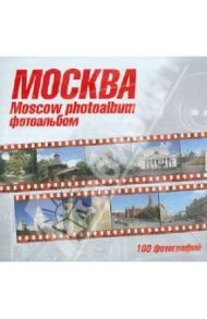 Москва. Фотоальбом. 180 фотографий (CD)