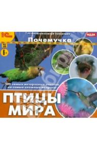 Почемучка. Птицы мира (CDpc)