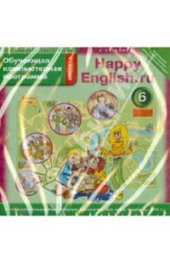 Happy English.ru. 6 класс. Обучающая компьютерная программа. ФГОС  (CD)