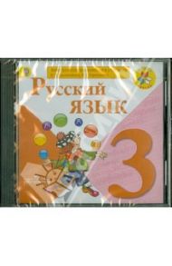 Русский язык. 3 класс. Электронное приложение к учебнику В. А. Канакиной, В. Г. Горецкого. ФГОС (CD) / Горецкий Всеслав Гаврилович, Канакина Валентина Павловна