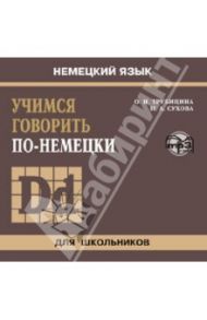 Учимся говорить по-немецки (CDmp3) / Сухова Наталья Александровна, Трубицина Ольга Ивановна