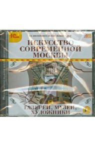 Искусство современной Москвы. Галереи, музеи, художники (CDpc)