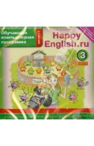 Happy English.ru. 3 класс. Обучающая компьютерная программа. ФГОС (CD)