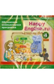 Happy English.ru. 4 класс. Обучающая компьютерная программа. ФГОС (CD)