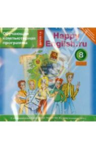 Happy English.ru. 8 класс. Обучающая компьютерная программа. ФГОС (CD)