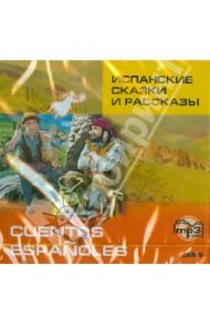 Испанские сказки и рассказы (CDmp3)