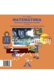 Математика. 2 класс. Электронное приложение к учебнику А.Л. Чекина. ФГОС (CD) / Чекин Александр Леонидович