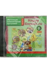 Happy English.ru. 6 класс. Обучающая компьютерная программа ФГОС (CD)