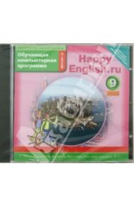 Happy English.ru. 9 класс. Обучающая компьютерная программа ФГОС (CD)