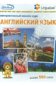 Английский язык. Интерактивный онлайн-курс. Более 500 слов (CD)