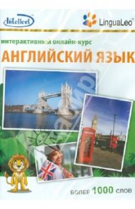 Английский язык. Интерактивный онлайн-курс. Более 1 000 слов (CD)