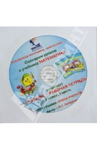 Математика. 2 класс. Сценарии уроков. Часть 1 (CD) / Петерсон Людмила Георгиевна