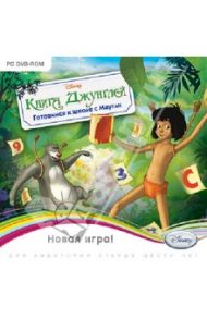 Книга Джунглей. Готовимся к школе с Маугли (DVDpc)