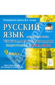 Русский язык. 9 класс. ГИА-2014. Аудиоприложение (CDmp3) / Сенина Наталья Аркадьевна