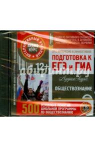 Обществознание. Подготовка к ЕГЭ и ГИА. 500 основных понятий школьной программы. Аудио-курс (CD)