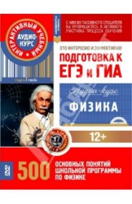 Физика. Подготовка к ЕГЭ и ГИА. 500 основных понятий школьной программы. Аудио-курс (CD)