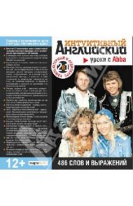 Уроки с Abba. 486 слов и выражений (CDpc)