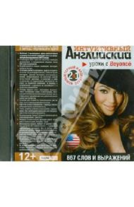 Уроки с Beyonce. 867 слов и выражений (CD)