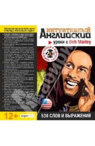 Уроки с Bob Marley. 539 слов и выражений (CDp)