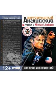 Уроки с Michael Jackson. 819 слов и выражений (CDpc)