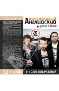 Уроки с Muse. 511 слов и выражений (CDpc)