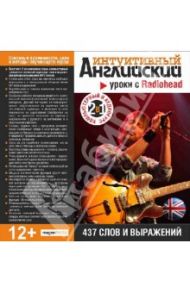 Уроки с Radiohead. 437 слов и выражений (CDpc)