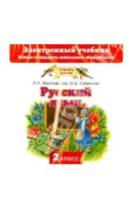 Русский язык. 2 класс. Электронный учебник (CD) / Желтовская Любовь Яковлевна, Калинина Ольга Борисовна