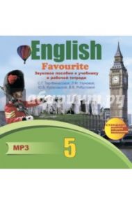 English Favourite. Звуковое пособие к учебнику и рабочей тетради С.Г. Тер-Минасовой и др. (CDmp3) / Тер-Минасова Светлана Григорьевна