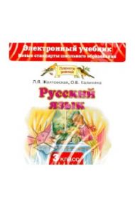 Русский язык. 3 класс. Электронный учебник (CD) / Желтовская Любовь Яковлевна, Калинина Ольга Борисовна