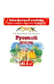 Русский язык. 4 класс. Электронный учебник (CD) / Желтовская Любовь Яковлевна, Калинина Ольга Борисовна