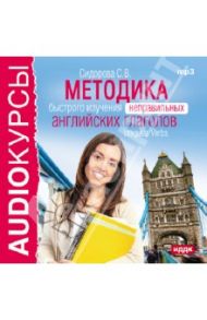 Методика быстрого изучения неправильных английских глаголов (CDmp3) / Сидорова С.