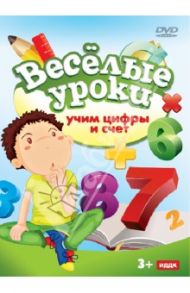 Учим цифры и счет (DVD)