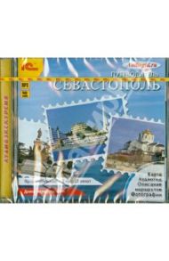 Путеводитель. Севастополь (CDmp3)