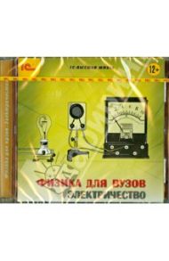 Физика для вузов. Электричество (CDpc)