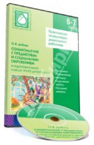 Ознакомление с предметным и социальным окружением в подготовительной к школе группе дет. сада (CD)