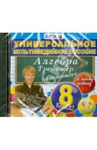 Алгебра. 8 класс. Тренажер к любому учебнику. ФГОС (CDpc)