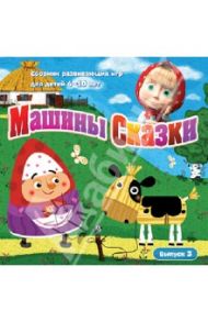 Машины Сказки. Выпуск 3 (CDpc)