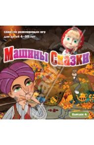 Машины Сказки. Выпуск 4 (CDpc)