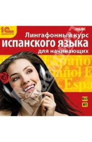 Лингафонный курс испанского языка для начинающих (CDmp3)