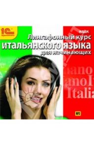 Лингафонный курс итальянского языка для начинающих (CDmp3)