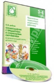 Ознакомление с предметным и социальным окружением во второй младшей группе детского сада (CD)