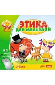 Этика для малышей (CDpc)