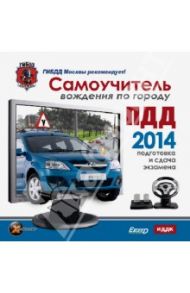 ПДД 2014. Самоучитель вождения по городу (CDpc)