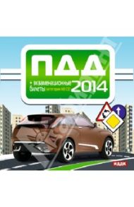 ПДД 2014 + экзаменационные билеты (категории А,В и С,D) (CDpc)